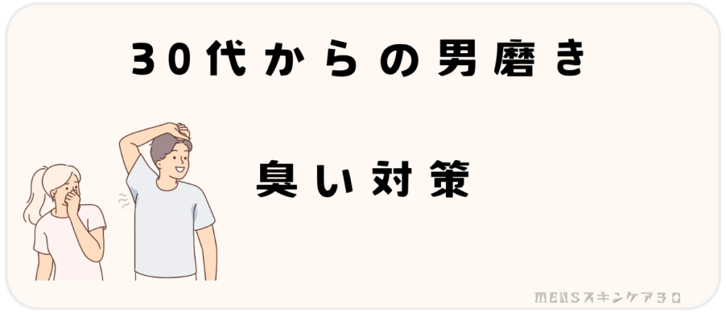 30代からの男磨き｜体臭ケア